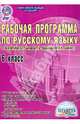 Раб. программа по русскому языку. 6кл. (по программе под ред. М.Т. Баранова, Т.А. Ладыженской). ФГОС, 