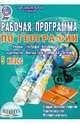 География. 5 класс. Рабочая программа к учебнику А. А. Летягина. ФГОС, Болотникова Наталия Викторовна 