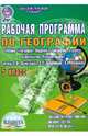 География. 5 кл. Рабочая программа по учебнику "География. 5 кл." издательства "Русское слово". ФГОС, Болотникова Наталия Викторовна 