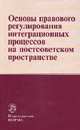 Основы правового регулирования интеграционных процессов на постсоветском пространстве: Монография / С.Ю. Кашкин, А.О. Четвериков, В.А. Жбанков, В.Ю. Слепак; Под ред. С.Ю. Кашкин., Четвериков А.О., Жбанков В.А., Слепак В.Ю. 