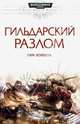 Гильдарский Разлом, Коуквелл Сара 