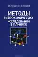 Методы нейрохимических исследований в клинике, В. К. Поздеев, Н. В. Поздеев 