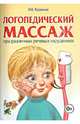 Логопедический массаж при различных речевых нарушениях. Учебно-практическое пособие, Карелина Инна Борисовна 