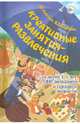 Креативные занятия-развлечения для детей 3-5 лет с ОНР (младшего и среднего возраста). Пособие для логопедов и воспитателей логопедических групп. Методическое пособие, Елагина Ольга Вячеславовна, Иванова Ксения Валерьевна 
