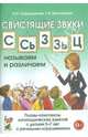Свистящие звуки "С", "Сь", "Зь", "З", "Ц". Называем и различаем. планы-конспекты логопедических занятий с детьми 5-7 лет с речевыми нарушениями. Методическое пособие, Саморокова Ольга Павловна, Кругликова Татьяна Николаевна 