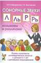 Сонорные звуки Л.Ль,Р,Рь Называем и различаем. Планы-конспекты логопедических занятий с детьми 5-7 лет с речевыми нарушениями. авт:Саморокова О.П., Кр, Саморокова Ольга Павловна, Кругликова Татьяна Николаевна 