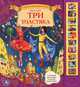 Три толстяка. Слушай песенки и фразы из мультика, Юрий Олеша 