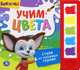 'УМКА'. БАРБОСКИНЫ. УЧИМ ЦВЕТА. (5 ЗВУКОВЫХ КНОПОК). ФОРМАТ:200Х175ММ. ОБЪЕМ:10 СТР. в кор.32шт, Ольга Кузнецова 