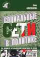 Социальные сети в политике (на примере итальянской политики XX века), Елена Алексеенкова 