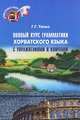 Полный курс грамматики хорватского языка с упражнениями и ключами, Г. Г. Тяпко 