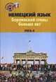 Немецкий язык. Берлинской стены больше нет. Уровень В2 / Die Berliner Mauer ist weg, Т. И. Бархатова, Н. Б. Агранович, Е. М. Игнатова, Е. В. Пивоварова 