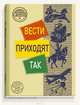 Вовка Веснушкин в стране заводных человечков. Морские сказки. Рам и Рум. Вести приходят так (комплект из 4 книг), В. Медведев, С. Сахарнов, А. Шейкин 