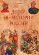 Детям об истории России, Н. А. Гурьева 