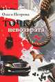 Точка невозврата, Петрова Ольга Николаевна 