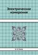 Электрические измерения, Б. И. Панев 