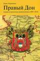 Правый Дон. Казаки и идеология национализма (1909-1914), Борис Корниенко 