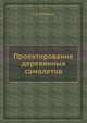 Проектирование деревянных самолетов, С. Я. Макаров 
