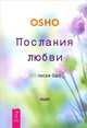 Древняя музыка в соснах. Послания любви (количество томов: 2), Ошо Раджниш 