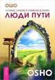 Люди пути. Скажи я есмь ты (комплект из 2 книг), Ошо, Джелалуддин Руми 