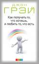 Как получать то, что хочешь, и любить то, что есть. Изменяйте узор (комплект из 2 книг), Джон Грей, Дэна Гиарделла и Рэн Росс 