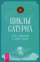 Астрология и духовное развитие. Лунные узлы. Циклы Сатурна (комплект из 3 книг) (количество томов: 3), Тиль Селеста, Клемент Стефани Джин, Перри Уэнделл К. 