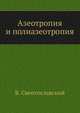 Азеотропия и полиазеотропия, В. Свентославский 