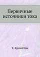 Первичные источники тока, Т. Кромптон 