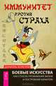 Иммунитет против страха. Русский бой на любки (комплект из 2 книг), Даниэль Болелли, А. А. Шевцов 