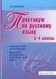 Практикум по русскому языку. 3-4 классы. Методический комментарий. Варианты проверочных и контрольных работ, Полякова А.В. 