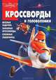 Сборник кроссвордов и головоломок{WD} КиГ N 1323("Самолеты"), Александр Кочаров 