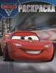 Disney PIXAR Тачки 2. Волшебная раскраска № РК 13139, 