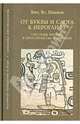 От буквы и слога к иероглифу. Системы письма в пространстве и времени, Иванов Вячеслав Всеволодович 