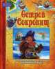 Остров Сокровищ. Книга-игрушка, Роберт Льюис Стивенсон 