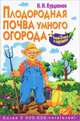 Плодородная почва умного огорода, Курдюмов Николай Иванович 