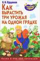 Как вырастить три урожая на одной грядке, Курдюмов Николай Иванович 