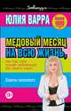 Медовый месяц на всю жизнь,или Как стать лучшей любовницей для своего мужа.Советы сексолога(цв.обл.), Юлия Варра 