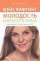 Фейслифтинг. Молодость и красота лица + DVD "Фейслифтинг. Упражнения и массаж", Кивилуома Леена 