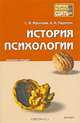 История психологии. Конспект лекций, С. В. Фролова, А. А. Карелин 