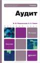 Аудит. Учебник, В. И. Подольский, А. А. Савин 