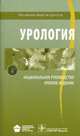 Урология. Национальное руководство. Краткое издание, Н. А. Лопаткина 