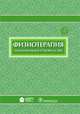 Физиотерапия. Национальное руководство (+ CD-ROM), Пономаренко Г.Н. 