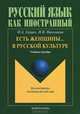 Есть женщины ... в русской культуре. Учебное пособие, Герцен Наталья Александровна, Николаева Наталья Владимровна 