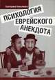 Психология еврейского анекдота, Копылова Екатерина А. 