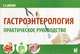 Гастроэнтерология. Практическое руководство - 2 изд., Вялов Сергей Сергеевич 