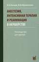 Анестезия, интенсивная терапия и реанимация в акушерстве. Руководство для врачей - 3 изд., Абрамченко Валерий, Ланцев Евгений Алексеевич 