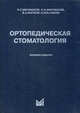 Ортопедическая стоматология. Учебник для студентов. Гриф УМО по медицинскому образованию, Николай Гаврилович Аболмасов, Николай Николаевич Аболмасов, Виктор Алексеевич Бычков 
