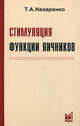 Стимуляция функции яичников - 4 изд., Назаренко Татьяна Алексеевна 