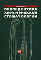 Пропедевтика хирургической стоматологии. Учебное пособие. Гриф УМО по медицинскому образованию, Соловьев Михаил Михайлович 