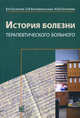 История болезни терапевтического больного - 2 изд., Ослопов Владимир Николаевич, Богоявленская Ольга Владимировна, Ослопова Юлия Владимировна 