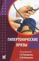 Гипертонические кризы / Под ред. С.Н. Терещенко, Н.Ф. Плавунов. - 2-e изд., доп. и перераб. - ил., Сергей Николаевич Терещенко 